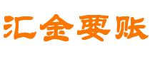 长垣债务追讨催收公司